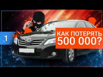 Тойота Камри за 500 ТЫС. Такой РАЗВОД еще НЕ ВСТРЕЧАЛ