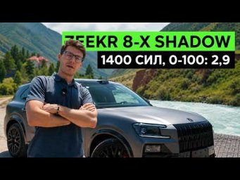 ЭТО ВСЕ, ДО СВИДАНЬЕ. ZEEKR 8-X SHADOW YAOYING. Тест-драйв и обзор сумасшедшего Зикра