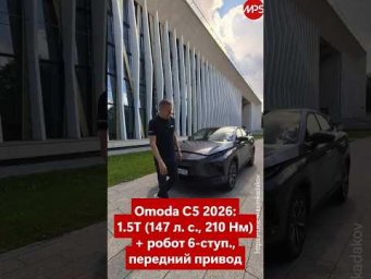 Omoda C5 обновилась и меняет прописку: 1.5 л турбо, робот, как едет на песке и в городе? Тест-2026.