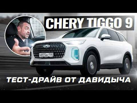Тест-драйв от Давидыча - Cherry Tiggo 9 &laquo;Настоящий семейный автомобиль!&raquo;