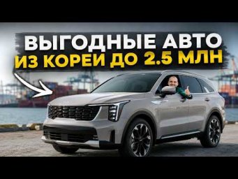 ТОП авто за 2,5 млн ₽ в 2026 году | Что реально выгодно привезти из Кореи?