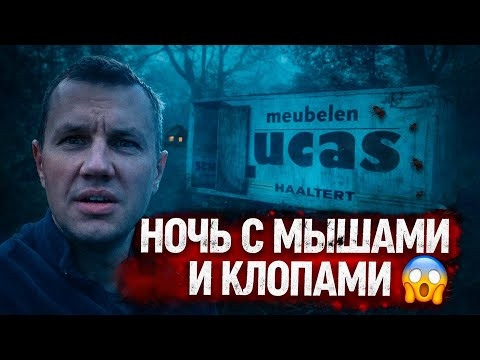 Ночь с мышами и клопами в заброшенном доме в горах Абхазии