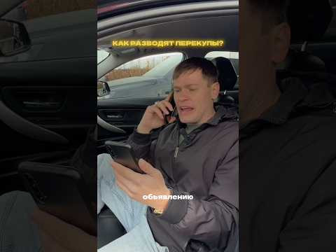 Разводка от перекупов: как они это делают #dss #юмор
