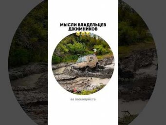 У Джимниководов мысли схожи?
