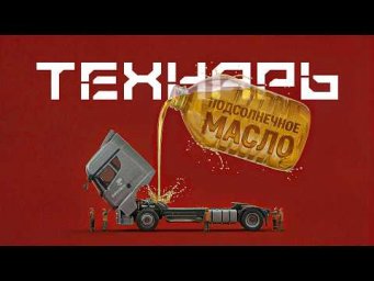 Технарь: Впервые в мире! Грузовик на подсолнечном масле!