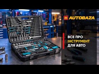 Чи варто купувати найдешевший набір інструментів? Все про інструмент