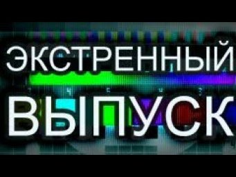 Экстренный выпуск!