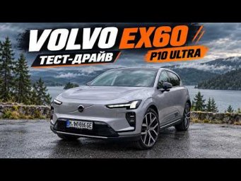 Volvo EX60 P10 Ultra 510 л.с - Реально стоящий конкурент для BMW iX3