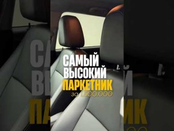 САМЫЙ ВЫСОКИЙ ПАРКЕТНИК ЗА 1.5 млн