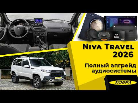 Как должна звучать Niva Travel 2026 | Полный апгрейд аудиосистемы