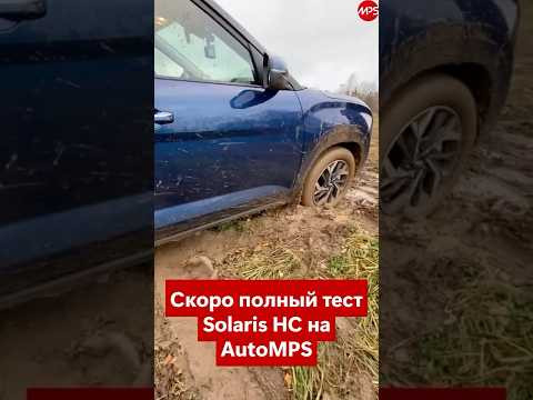 Solaris HC на полном приводе: Hyundai Creta за 2 миллиона хотите? Тест-драйв 2025.