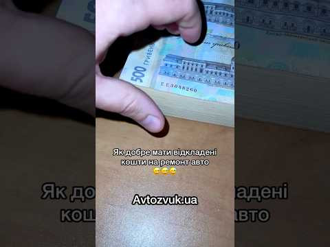 Як добре завжди мати кошти на ремонт авто