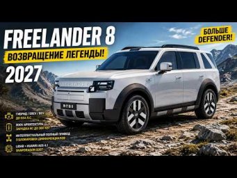 НОВЫЙ FREELANDER 8 2027! Возвращение легенды Land Rover? Авто обзор