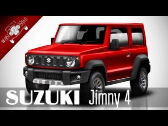 4 Поколение Сузуки Джимни 2018 года / НОВИНКИ АВТО 2018 Часть 2