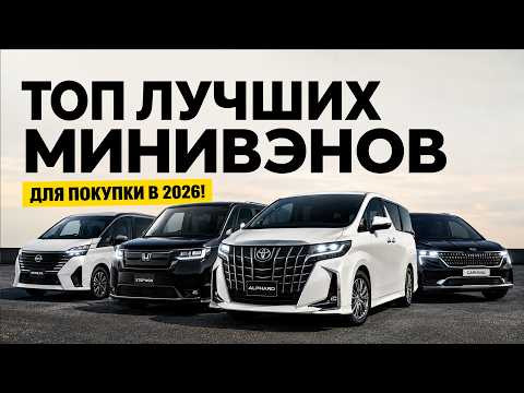 ТОП-5 надежных минивэнов для путешествий, в которых не устаешь за рулем! Что выбрать в 2026?