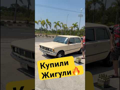 Купили жигу в Таиланде! Купили жигу в Таиланде!