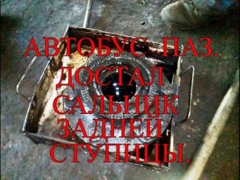 Автобус ПАЗ. Достал сальник задней ступицы.