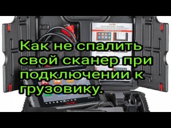 Как не спалить свой сканер при подключении к грузовику