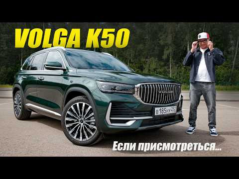 Что такое Volga K50 если присмотреться? Обзор и тест новой Волги на тележке Вольво. Что такое Volga K50 если присмотреться? Обзор и тест новой Волги на тележке Вольво.