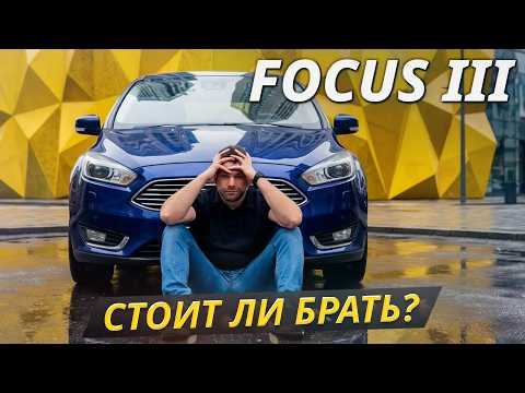 Что ломается и сколько стоит ремонт. Ford Focus III после рестайлинга | Подержанные автомобили