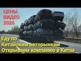 АВТО В КИТАЕ ОТ 150тыс, СМОТРИМ АВТОРЫНКИ В КИТАЕ, ОТКРЫВАЕМ САМИ КОМПАНИЮ, ЦЕНЫ ВИДЕО 2026