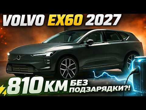 Volvo EX60 2027 &mdash; 810 км без подзарядки?! Новый король электрокроссоверов /Авто обзор