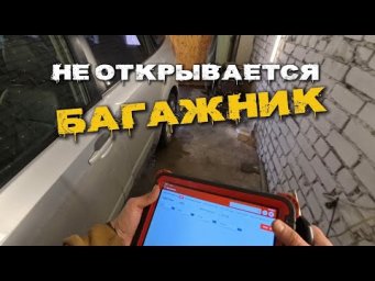 Багажник не открывался&hellip; причина оказалась неожиданной
