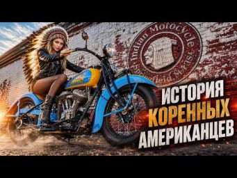 INDIAN Motocycle &ndash; История Коренных Американцев