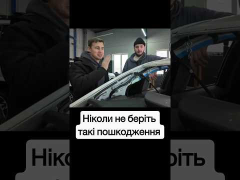 Ніколи не беріть такі пошкодження Ніколи не беріть такі пошкодження