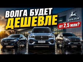 3 Новых VOLGA будут дешевле, чем Geely! Цены уже объявлены.