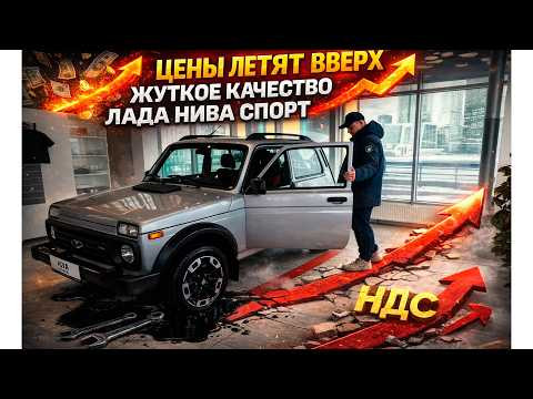 ЦЕНЫ ЛЕТЯТ ВВЕРХ. В АВТОСАЛОНАХ ВООБЩЕ НЕТ ЛЮДЕЙ. ЛАДА НИВА СПОРТ - ЖУТКОЕ КАЧЕСТВО и ОДНИ САМОРЕЗЫ. ЦЕНЫ ЛЕТЯТ ВВЕРХ. В АВТОСАЛОНАХ ВООБЩЕ НЕТ ЛЮДЕЙ. ЛАДА НИВА СПОРТ - ЖУТКОЕ КАЧЕСТВО и ОДНИ САМОРЕЗЫ.