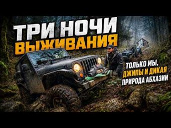 ДЖИП СЛОМАЛСЯ в ГЛУХОМ лесу АБХАЗИИ. Подъем превратился в МЕСИВО после дождей. Три ночи выживания