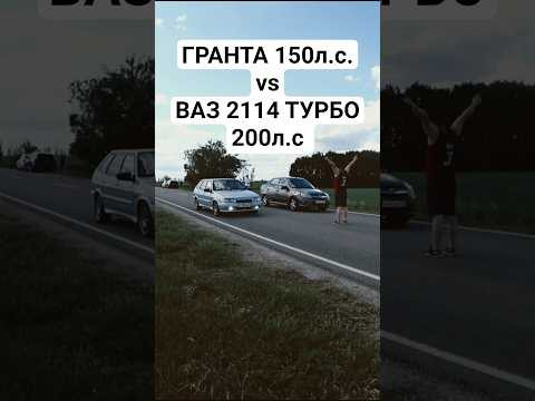 ГРАНТА СПОРТ 150л.с. vs ВАЗ 2114 ТУРБО 200л.с. ГОНКА #автоврн #тазывалят #турбоваз #ладагранта ГРАНТА СПОРТ 150л.с. vs ВАЗ 2114 ТУРБО 200л.с. ГОНКА #автоврн #тазывалят #турбоваз #ладагранта