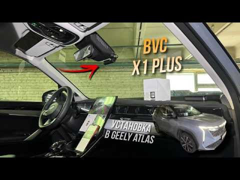 BVC X1 Plus. Обзор установки видеорегистратора в Geely Atlas