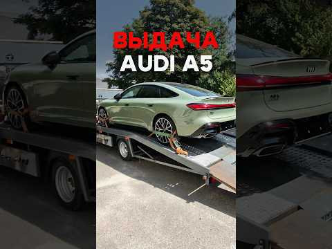 Привезли из Китая в Ставрополь новую Audi A5 L Long Quattro 2026 в уникальном цвете Привезли из Китая в Ставрополь новую Audi A5 L Long Quattro 2026 в уникальном цвете