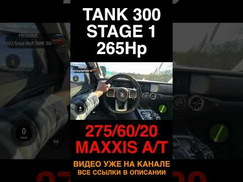 TANK 300 ЧИП ТЮНИНГ STAGE 1 265 л.с. ПРОДРАЙВ TANK 300 ЧИП ТЮНИНГ STAGE 1 265 л.с. ПРОДРАЙВ