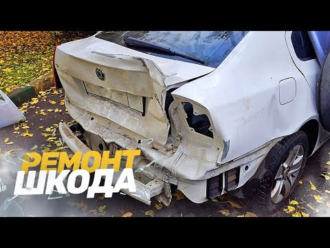 КУЗОВНОЙ РЕМОНТ ШКОДА ОКТАВИЯ. РЕМОНТ АВТО ПОСЛЕ ДТП.
