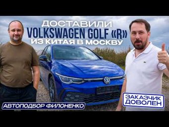 "Заряженный" Volkswagen Golf из Китая в Москву.