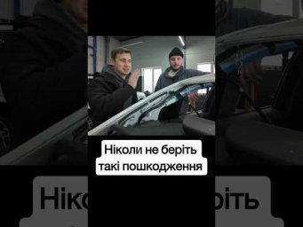 Ніколи не беріть такі пошкодження