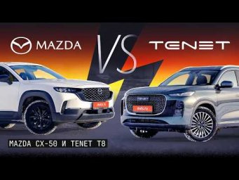 Японский кроссовер лучше китайского? Проверим! Mazda CX-50 против Tenet T8