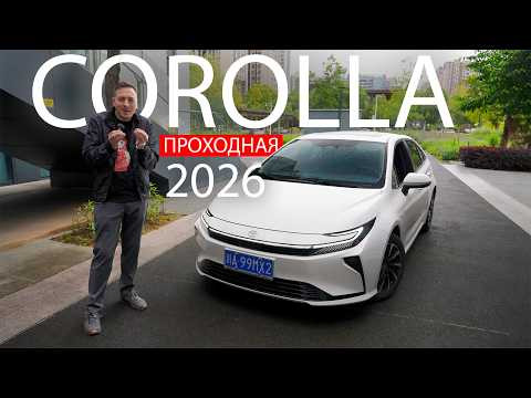 Вот так ТОЙОТА ответила КИТАЮ! Toyota Corolla Гибрид 2026 - надежность или технологии? Вот так ТОЙОТА ответила КИТАЮ! Toyota Corolla Гибрид 2026 - надежность или технологии?