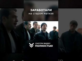 Заработали на СТАРОМ МАТИЗЕ!