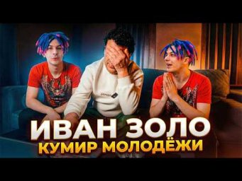 Иван Золо | Обзор кумиров молодежи от Чуни