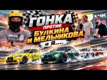 ГОНКА НА BMW M4 и M3 ПРОТИВ БУЛКИНА и МЕЛЬНИКОВА и Я...