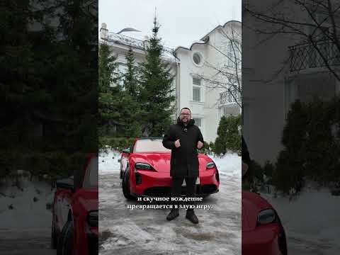 Porche Taycan это скучно ... Porche Taycan это скучно ...