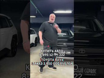 Купить Тойоту Рав4