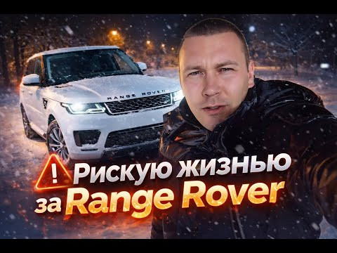 Range Rover за 5000 Рублей! 3 Серия