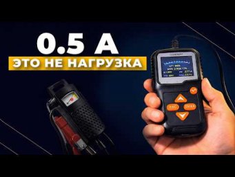 0,5 А против 80 А: как на самом деле проверять аккумулятор