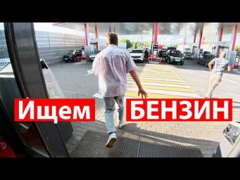 Что происходит на заправках в Москве! Проехал 20 АЗС: очереди 100 машин, дефицит, как заправляться?