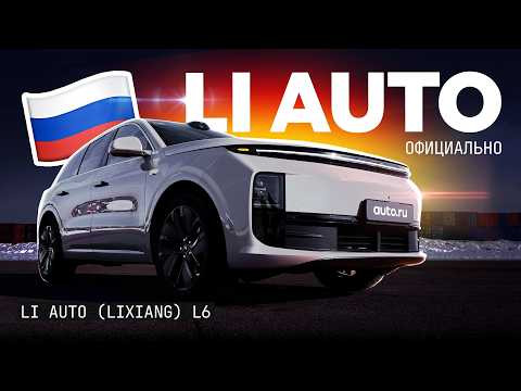 Официальный Ли? Тестируем Lixiang L6 с гарантией и статусом